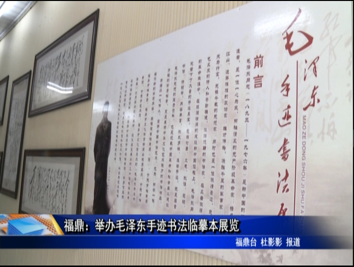 福鼎：舉辦毛澤東手跡書法臨摹本展覽