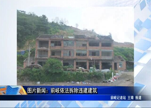 前岐依法拆除違建建筑