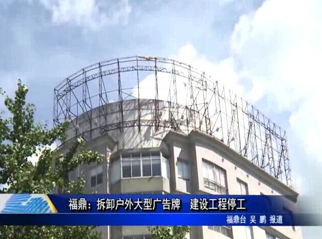 福鼎：拆卸戶外大型廣告牌 建設(shè)工程停工