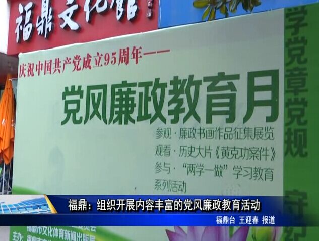 福鼎：組織開展內容豐富的黨風廉政教育活動