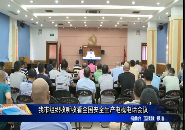 我市組織收聽收看全國安全生產電視電話會議