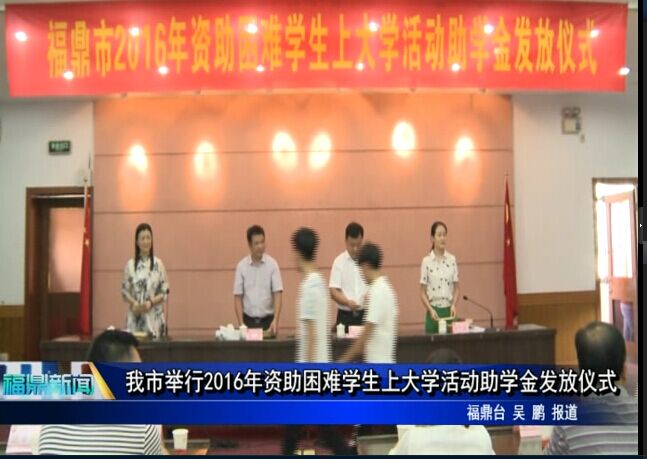 我市舉行2016年資助困難學(xué)生上大學(xué)活動助學(xué)金發(fā)放儀式