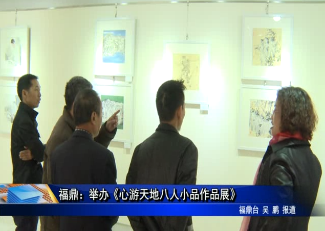 福鼎：舉辦《心游天地八人小品作品展》