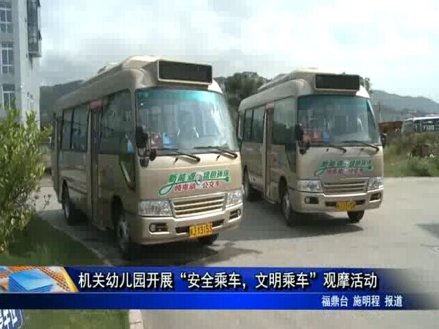 機關(guān)幼兒園開展“安全乘車，文明乘車”觀摩活動