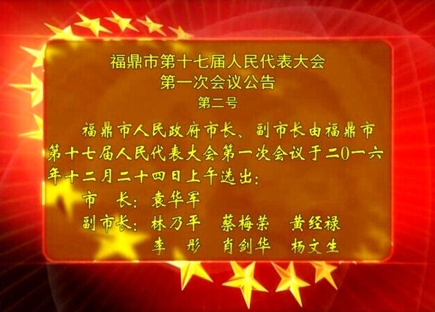 福鼎市第十七屆人民代表大會(huì)第一次會(huì)議公告（第二號(hào)）