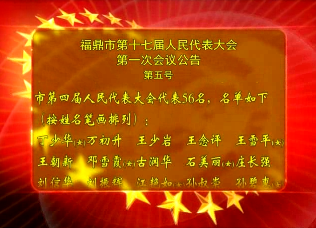 福鼎市第十七屆人民代表大會(huì)第一次會(huì)議公告（第五號(hào)）