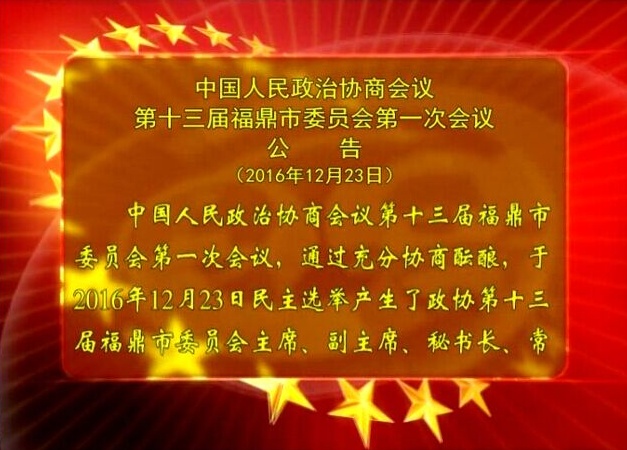 政協(xié)第十三屆福鼎市委員會(huì)第一次會(huì)議公告