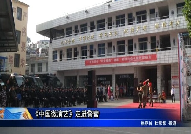 《中國微演藝》走進(jìn)警營