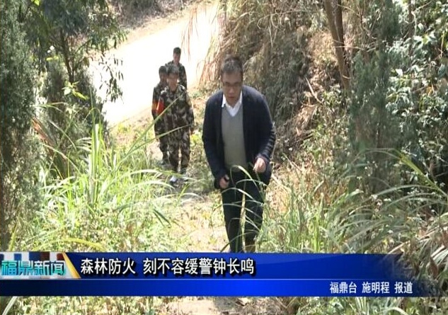 森林防火 刻不容緩警鐘長鳴