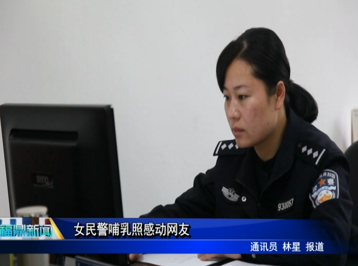 女民警哺乳照感動網(wǎng)友