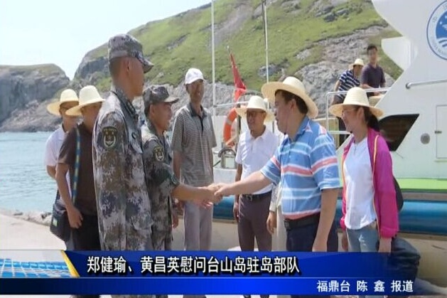 鄭健瑜、黃昌英慰問臺山島駐島部隊