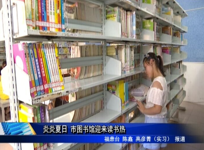 炎炎夏日 市圖書館迎來讀書熱