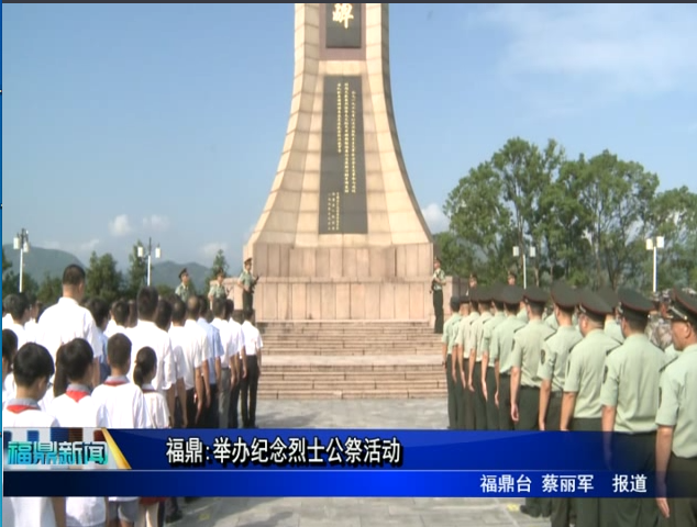 福鼎：舉辦紀(jì)念烈士公祭活動