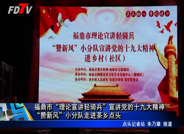 福鼎市“理論宣講輕騎兵”宣講黨的十九大精神“贊新風(fēng)”小分隊(duì)走進(jìn)茶鄉(xiāng)點(diǎn)頭