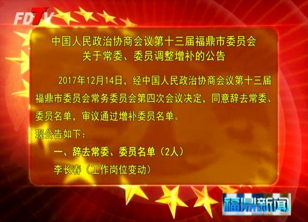 中國人民政治協(xié)商會議第十三屆福鼎市委員會關(guān)于常委、委員調(diào)整增補的公告