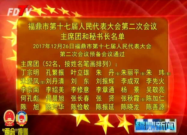 福鼎市第十七屆人民代表大會第二次會議主席團(tuán)和秘書長名單