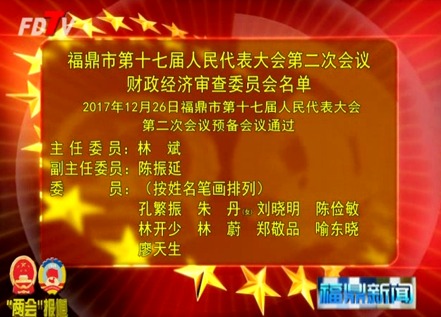 福鼎市第十七屆人民代表大會第二次會議財政經(jīng)濟(jì)審查委員會名單