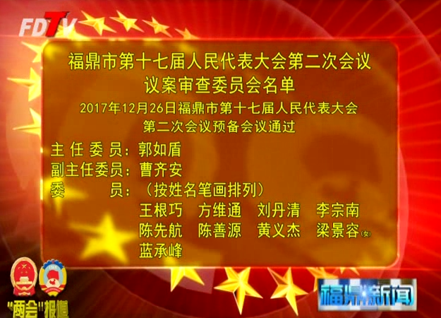 福鼎市第十七屆人民代表大會第二次會議議案審查委員會名單