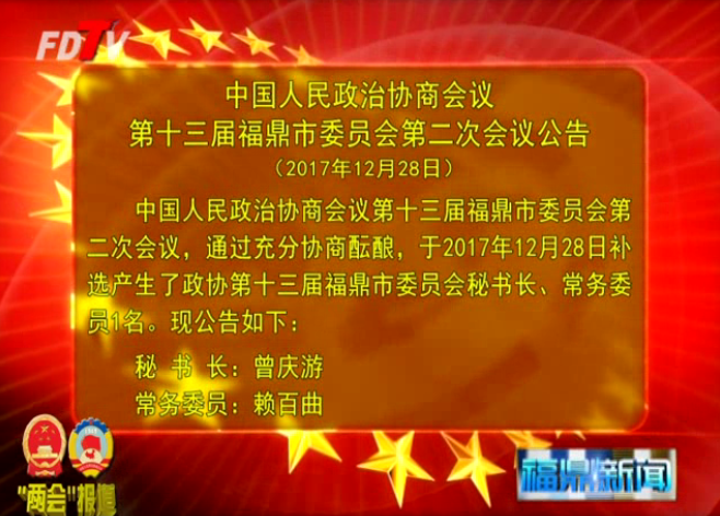 中國人民政治協(xié)商會議第十三屆福鼎市委員會第二次會議公告