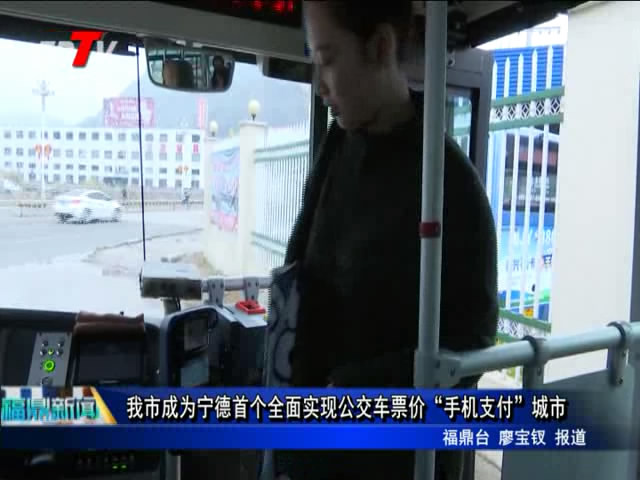 我市成為寧德首個全面實現(xiàn)公交車票價“手機支付”城市