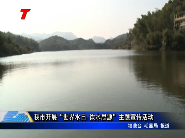 我市開展“世界水日.飲水思源”主題宣傳活動