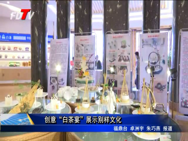 創(chuàng)意“白茶宴”展示別樣文化