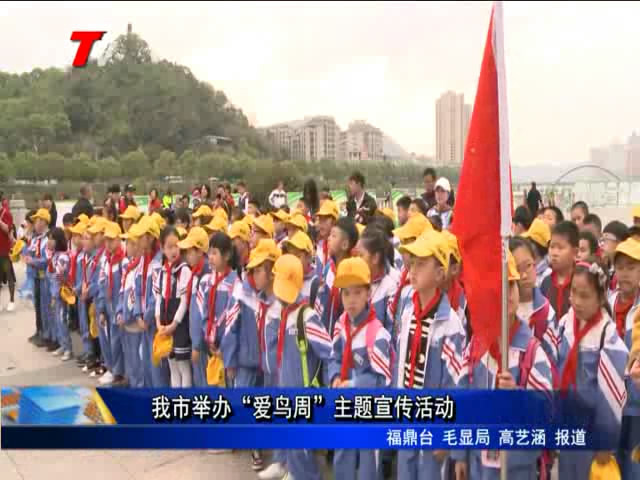 我市舉辦“愛鳥周”主題宣傳活動(dòng)