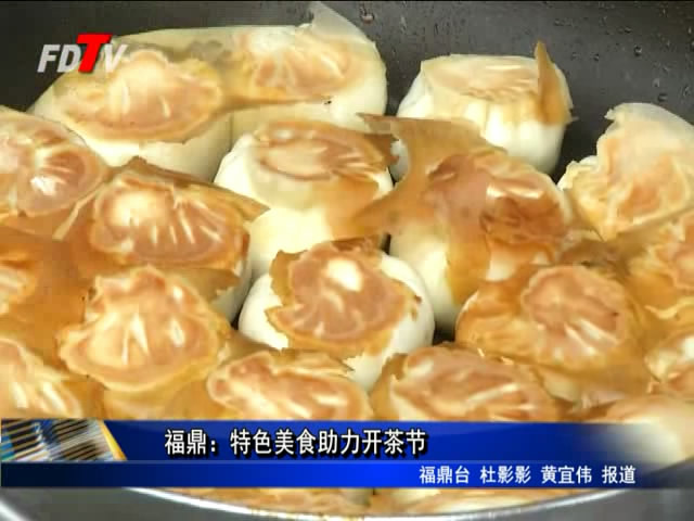 福鼎：特色美食助力開茶節(jié)