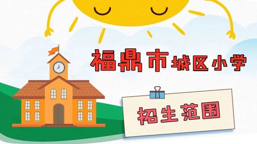 @福鼎家長(zhǎng)，城區(qū)小學(xué)招生片區(qū)調(diào)整啦！