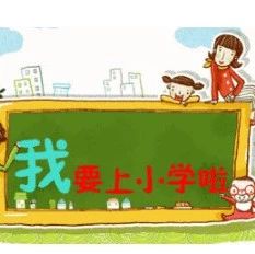 一圖解說福鼎2018年秋季小學(xué)新生招生工作，家長們一定要看！