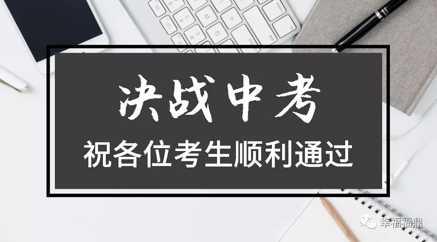 6月22日至24日福鼎中考在即，這些事項(xiàng)你得知道！