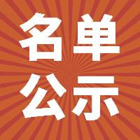 2018年上半年福鼎市事業(yè)單位公開招聘考試進入體檢人員名單公示！