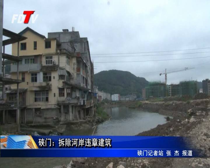 硤門：拆除河岸違章建筑