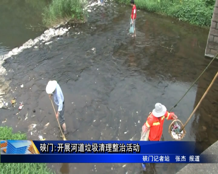 硤門:開展河道垃圾清理整治活動