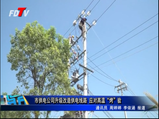 市供電公司升級改造供電線路 應(yīng)對高溫“烤”驗