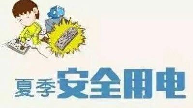 夏季如此用電，電器會(huì)“翻臉”！