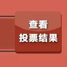 “市樹市花”網(wǎng)絡(luò)票選出結(jié)果啦！這500名中獎票選用戶，快來領(lǐng)獎品~