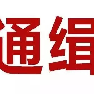 緊急擴(kuò)散！福建警方公開(kāi)懸賞通緝這10人！有照片！看到請(qǐng)立即報(bào)警