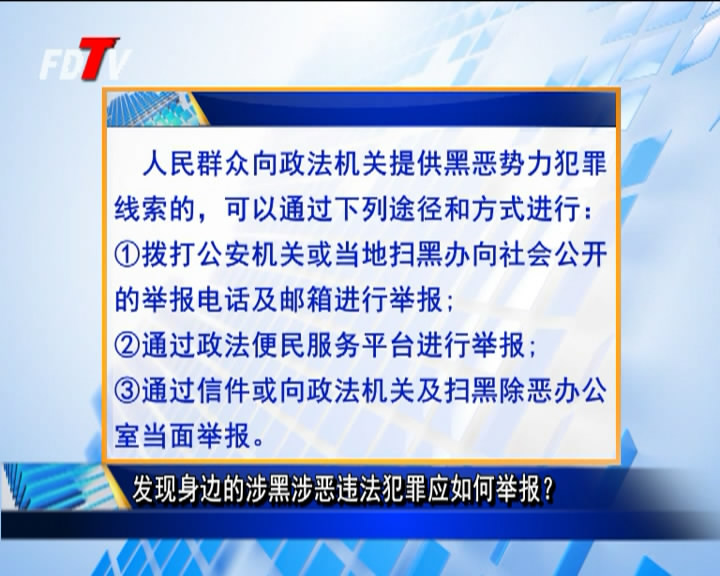 發(fā)現(xiàn)身邊的涉黑涉惡違法犯罪應(yīng)如何舉報？