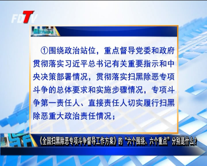 《全國掃黑除惡專項斗爭督導(dǎo)工作方案》的“六個圍繞、六個重點”分別是什么？