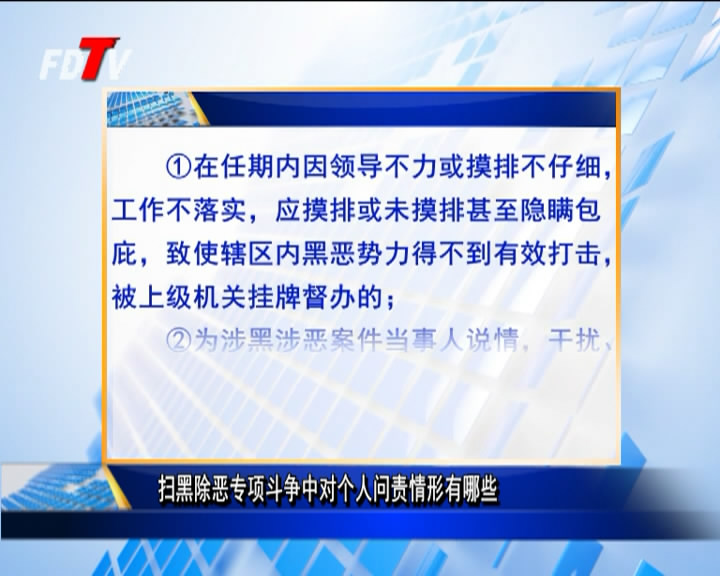 掃黑除惡專項斗爭中對個人問責情形有哪些