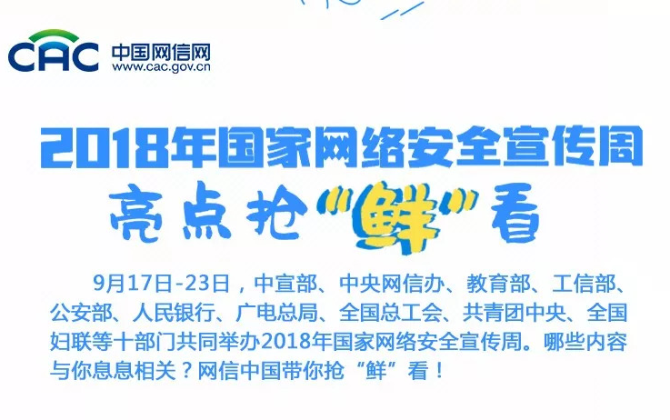 圖解：2018年國家網(wǎng)絡(luò)安全宣傳周亮點搶“鮮”看