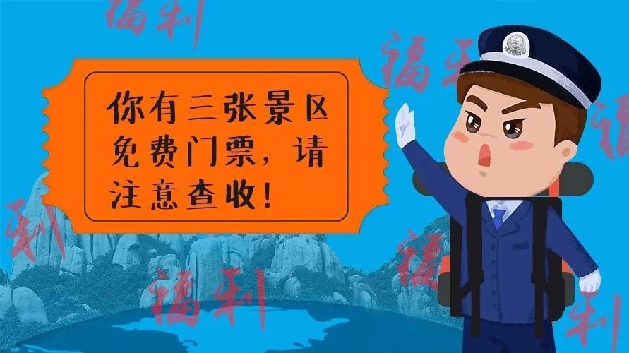 好消息！10月1日起，福鼎三個景區(qū)將對全國公安民警免費開放了~