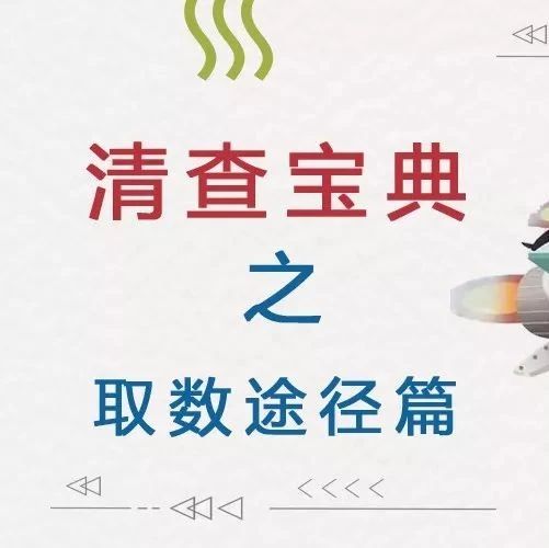 滴滴滴~清查寶典之取數(shù)途徑篇已上線