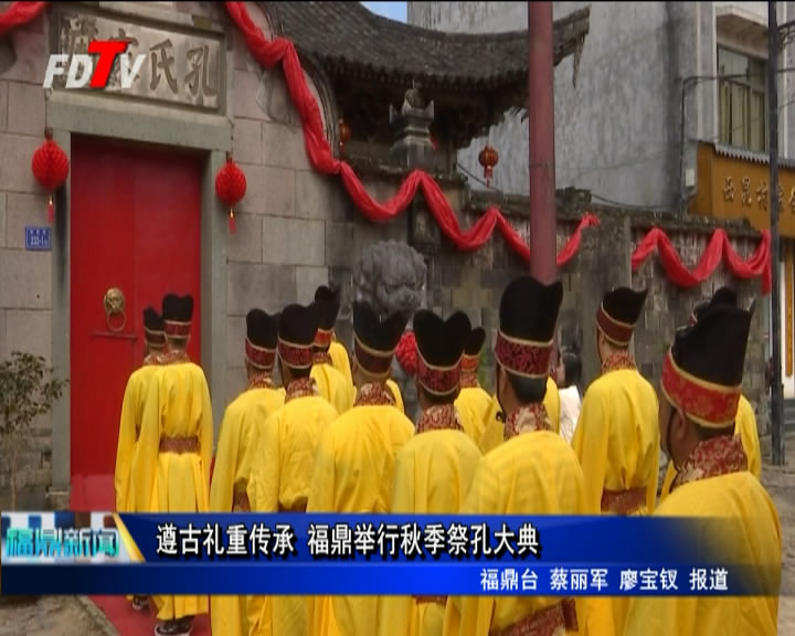 遵古禮重傳承 福鼎舉行秋季祭孔大典