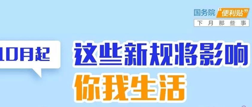 10月不只7天長假，還有這7條新規(guī)值得了解！