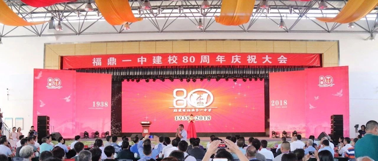 弦歌不輟奏華章，福鼎一中舉行建校80周年慶祝大會！