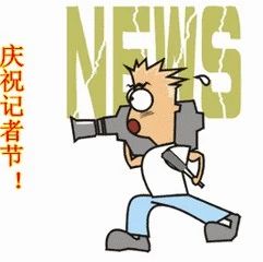 記者節(jié)，福鼎廣播電視臺收到一份大禮！