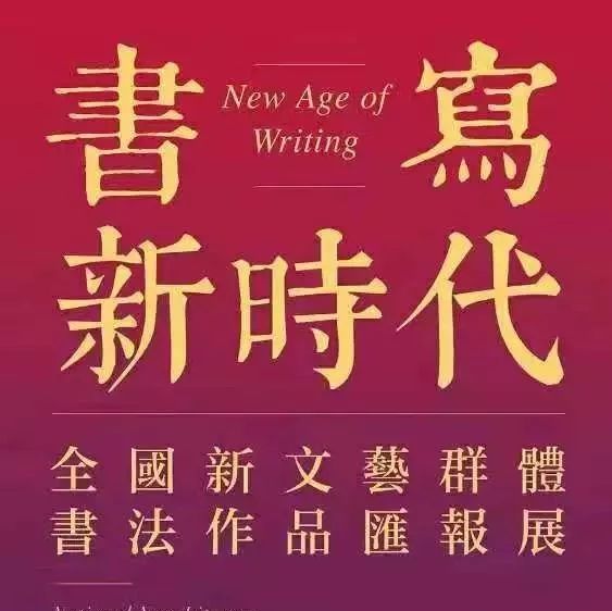 全國新文藝群體書法作品匯報展，閩東就一福鼎人入展！