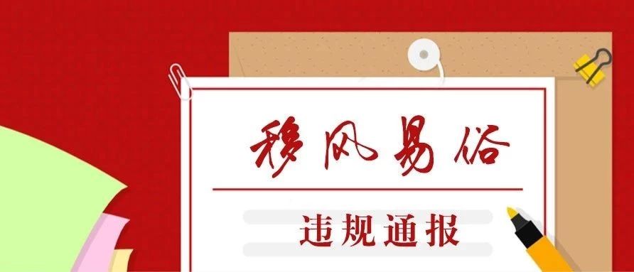 福鼎市通報(bào)二起移風(fēng)易俗違紀(jì)違規(guī)典型問(wèn)題！全部黨內(nèi)警告處分！